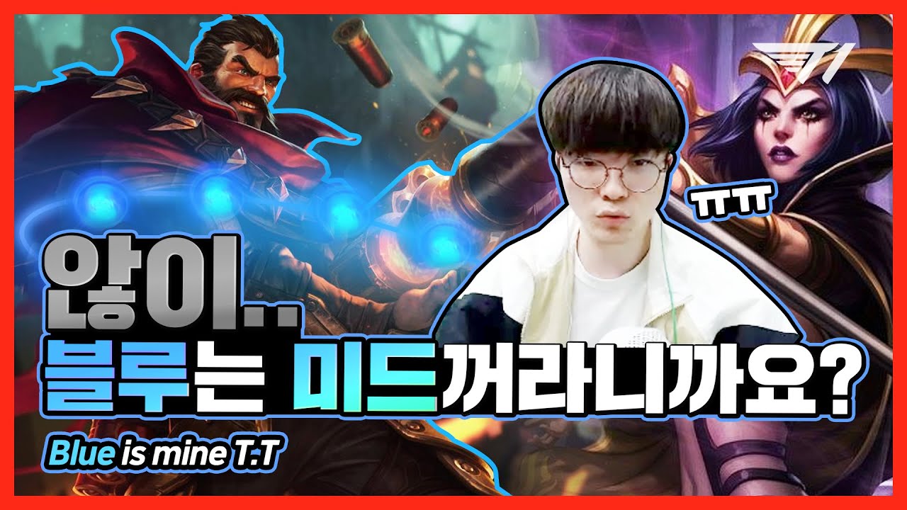 페이커에게 블루를 안 주면 생기는 일 [Translated]  [Faker Stream Highlight]