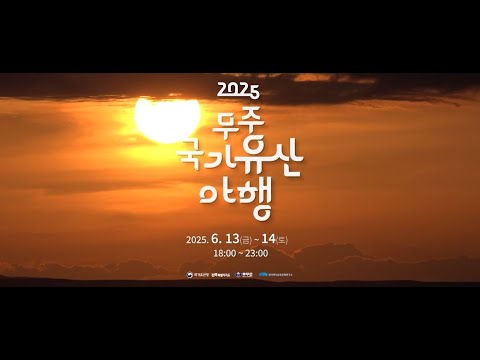 [무주군] 2025 무주군 국가유산야행