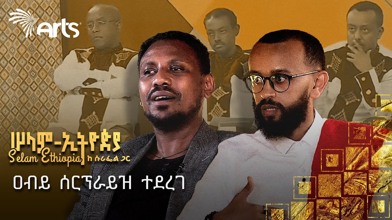 ዳኛው እና ተወዳዳሪው ለመጀመሪያ ጊዜ በመድረክ ተፋጠጡ | ድምፃዊ ዐብይ ፈለቀ የት ነበር? | ሰላም ኢትዮጵያ @ArtsTvWorld