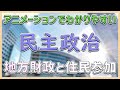 【中学社会 公民 ＃031】地方財政と住民参加