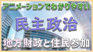 【中学社会 公民 ＃031】地方財政と住民参加