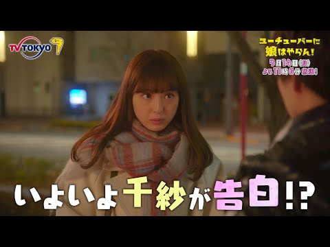 「ユーチューバーに娘はやらん!」第8話 | テレビ東京