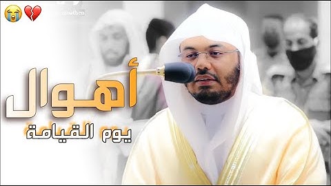 "فَإِذَا جَاءَتِ الطَّامَّةُ الْكُبْرَى" تلاوة مؤثرة محبرة من الشيخ د. ياسر الدوسري حفظه الله.