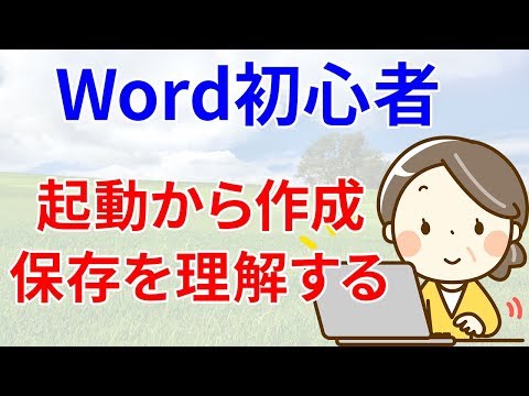 【初心者/シニア向け】初めてのWordを使う【起動から作成して保存】