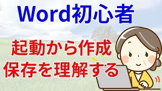 【初心者/シニア向け】初めてのWordを使う【起動から作成して保存】