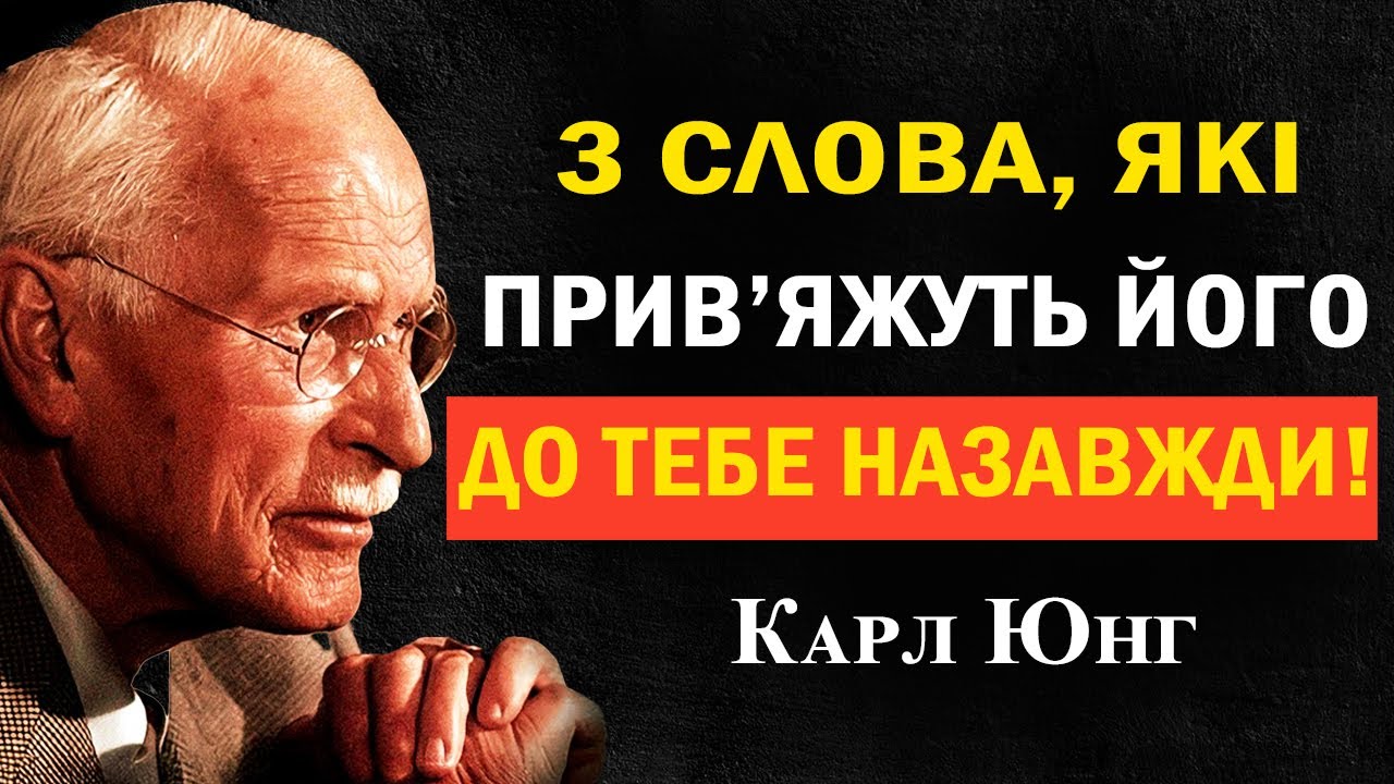 Три слова, які має почути чоловік, щоб закохатися назавжди | Карл Юнг