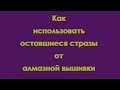 Как использовать стразы от алмазной мозаики (DIY)