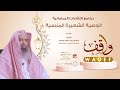 اللقاء 44 الوصية الشعيرة المنسية الشيخ سليمان بن جاسر الجاسر 