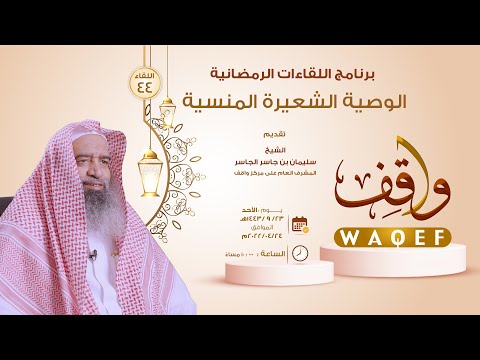 اللقاء 44 الوصية الشعيرة المنسية الشيخ سليمان بن جاسر الجاسر 