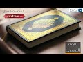 المصحف المرتل للشيخ د محمد اللحيدان سورة المعارج