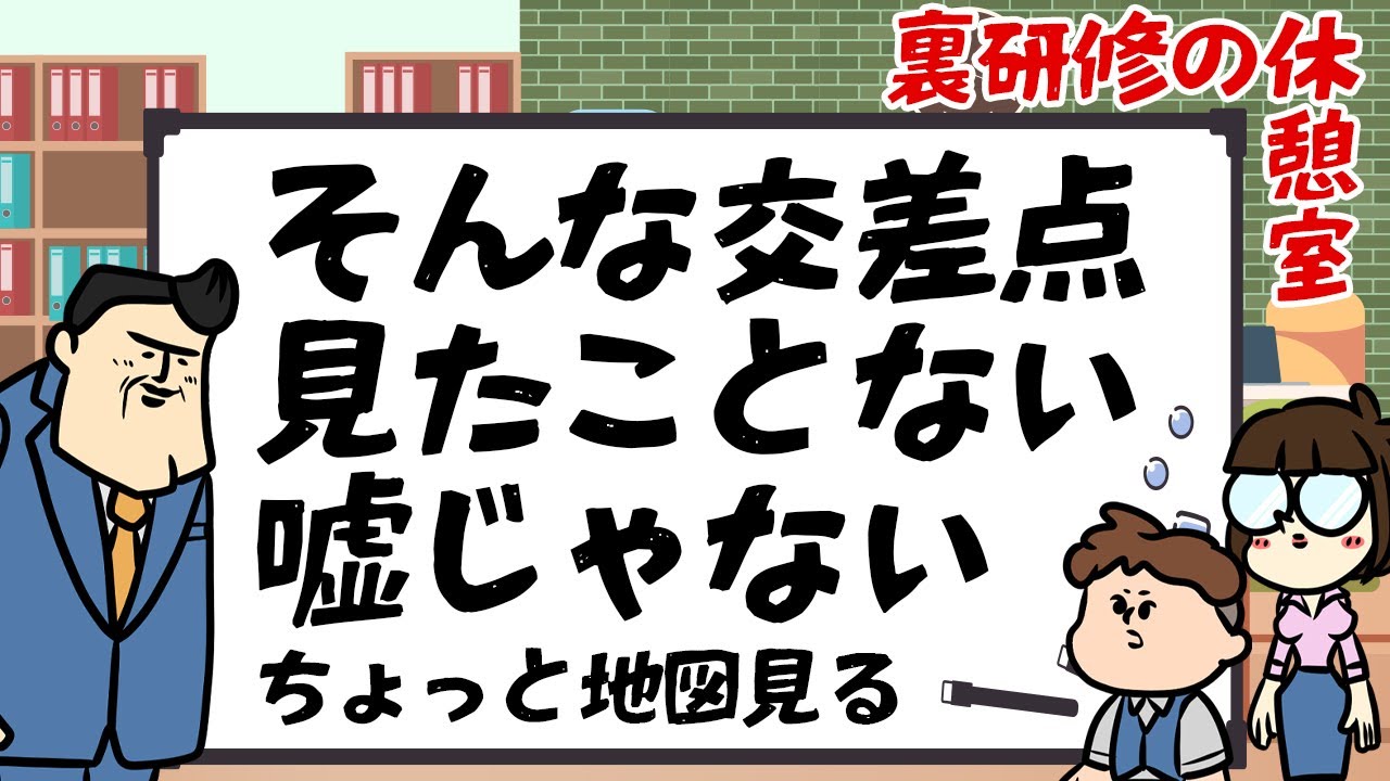 【休憩室】見たことないような交差点の話を中心に盛り上がった