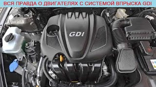 Вся правда о прямом впрыске GDI в моторах Kia/Hyundai/Mitsubishi: реальный ресурс и отличия от MPI