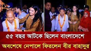 ৫৫ বছর আগে বাংলাদেশে আসা বীর বাহাদুর অবশেষে ফিরে গেলেন নেপালে | Nagorik TV Special