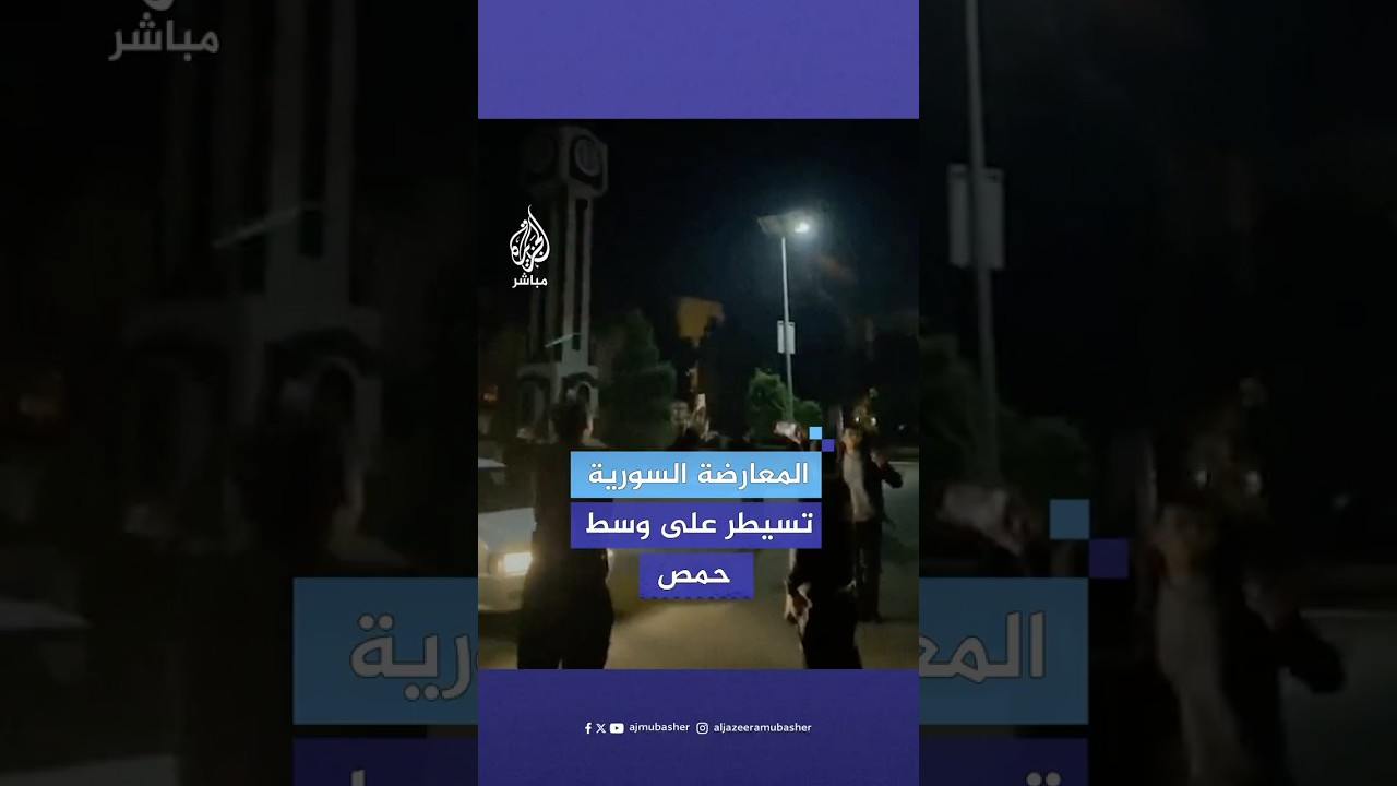 احتفالات أهالي حمص بوصول قوات المعارضة السورية المسلحة إلى وسط حمص