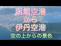 函館空港から伊丹空港へ　空の景色