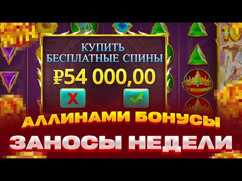 Видео: GATES OF OLYMPUS АЛЛИНАМИ ЗА 360К ЗАНОСЫ НЕДЕЛИ ИЛИ 0