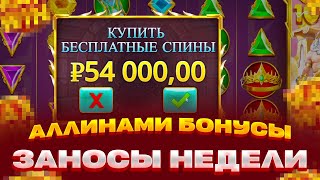 GATES OF OLYMPUS АЛЛИНАМИ ЗА 360К ЗАНОСЫ НЕДЕЛИ ИЛИ 0