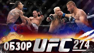 ОБЗОР UFC 274 | ВСЕ БОИ | Чарльз Оливейра, Джастин Гейджи, Тони Фергюсон, Майкл Чендлер, Намаюнас