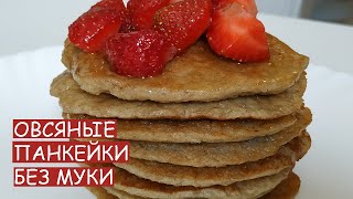 ОВСЯНЫЕ ПАНКЕЙКИ с бананом! БЫСТРО и ПРОСТО! Панкейки без муки!