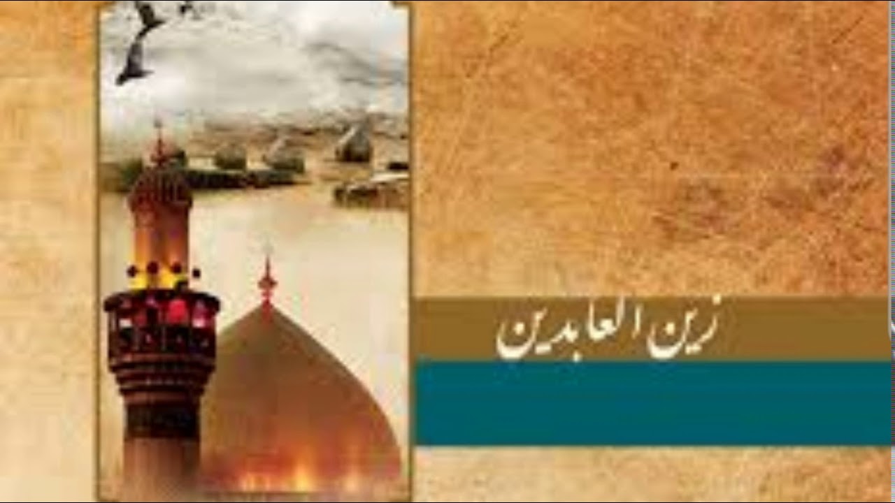 ٢- بحار الأنوار - العلَّامة المجلسي - الباب الأول -  ألقاب الإمام السجاد و نقش خاتمه و عللها .