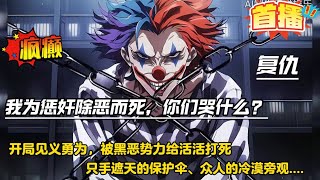 我为惩奸除恶而死，你们哭什么？【开局见义勇为被黑恶势力给活活打死，灵魂飘在空中，看着只手遮天的保护伞、众人的冷漠旁观，好好好！既然没人制裁，那我将化身黑暗，比恶更恶....】