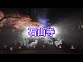 【滋賀県観光 4k】美しいっ‼️紅葉ライトアップの石山寺と近江牛食べ歩きSpecial #Ishiyamadera #石山寺 #gourmet