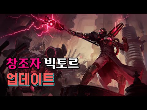 창조자 빅토르 2020 VFX 업데이트 (<strong>Creator</strong> <strong>Viktor</strong> 2020 VFX Update)