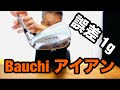 新アイアンGET [ブチ]誤差1グラム以内の精密アイアン
