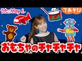 【童謡】おもちゃのチャチャチャ/May J.【手遊び・振り付き】