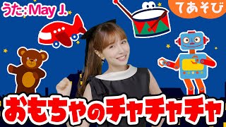 Download Lagu 【童謡】おもちゃのチャチャチャ/May J.【手遊び・振り付き】 MP3