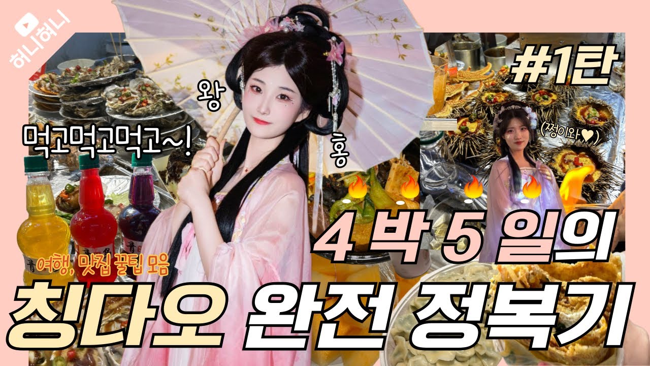 4박5일 칭다오 여행 1탄| 왕홍 메이크업💄+ 야시장 6끼 먹방🔥 여권 분실 실화⁉️