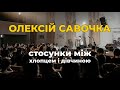 Проповідь пастора Олексія Савочки на тему "Стосунки між хлопцем і дівчиною"