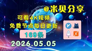 2026.05.05科学上网免费节点分享，169条，小火箭/v2ray/clash/圈X免费上网ss/vmess节点分享，快速上网梯子，支持Windows电脑/安卓/iPhone小火箭/MacOS