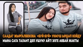 Саадат Жыргалбекова "Буй буй" укмуш ырдап салды. Элге аябай жакты