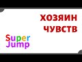 Как держать себя в руках? Упражнение Хозяин Чувств. Super Jump #4