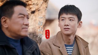 “南來北往”版《一程山路》MV，毛不易用歌聲訴說人生，太好聽了