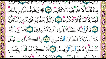 سورة الطور للشيخ علي عبدالرحمن الحذيفي