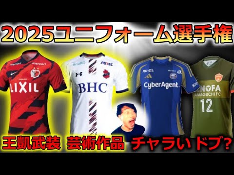 ゲロ!?」Jリーグ2025ユニフォーム選手権を独断と偏見100%で決めました