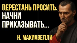 видео: Перестань просить. Начни приказывать | Макиавелли картинка: Перестань просить. Начни приказывать | Макиавелли