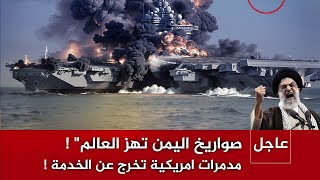 "اليمن يضرب مجددًا: صواريخ تستهدف مدمرات أمريكية في البحر الأحمر!"والتنين الصيني يتحرك صوب تايوان!!