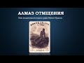 Алмаз отмщения, или подлинная история графа Монте-Кристо