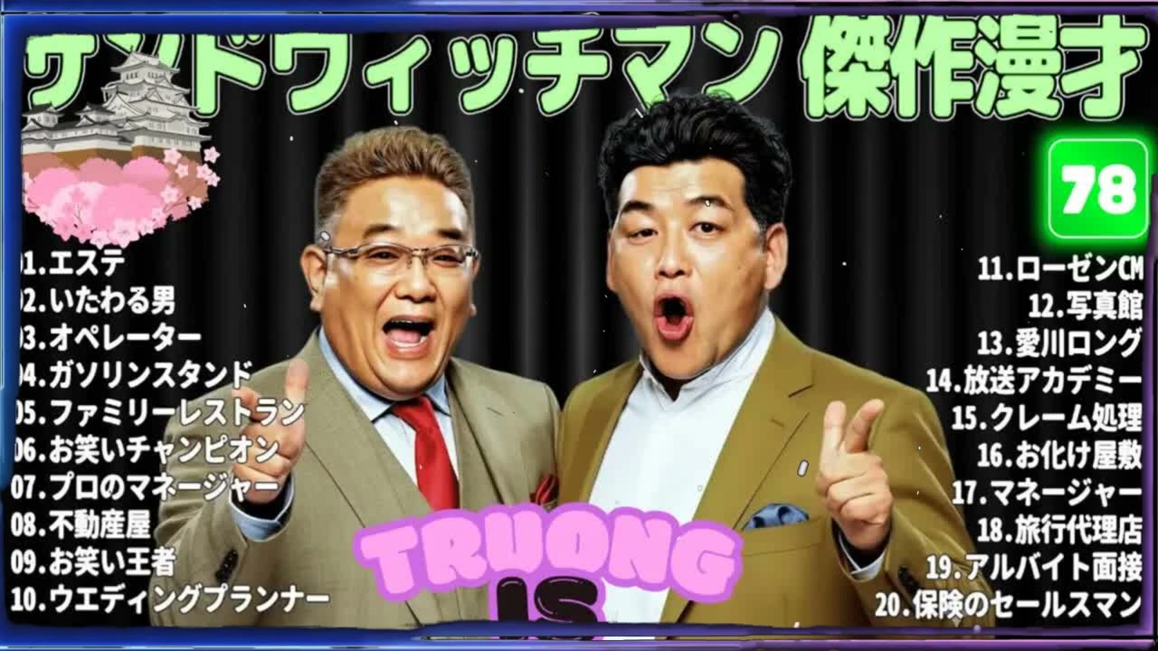 サンドウィッチマン 傑作漫才＆コント#78｜作業・睡眠・ドライブ用 高音質BGM 聞き流し