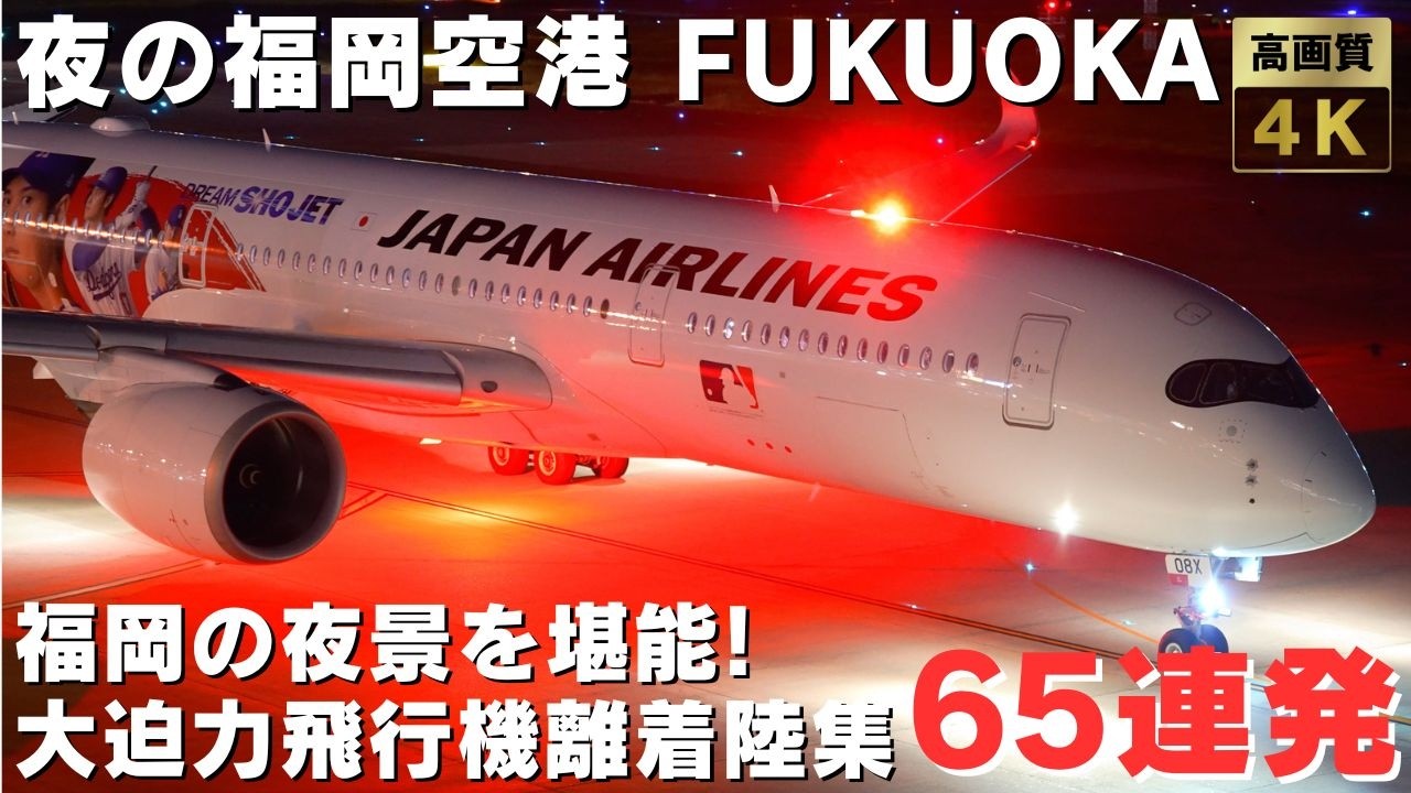 【夜の福岡空港】爆音で駆け抜けていくダイナミックすぎる大絶景飛行機離着陸集65連発  40 MIN NIGHT PLANES SPOTTING AT FUKUOKA AIRPORT【FUK/RJFF】
