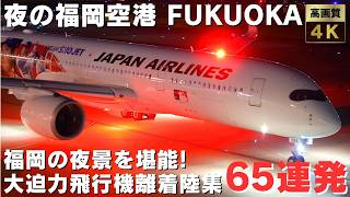 【夜の福岡空港】爆音で駆け抜けていくダイナミックすぎる大絶景飛行機離着陸集65連発  40 MIN NIGHT PLANES SPOTTING AT FUKUOKA AIRPORT【FUK/RJFF】