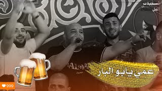 الفنان يزن حمدان | عمي يابو البار? مع الجمهور جديد ٢٠٢١??