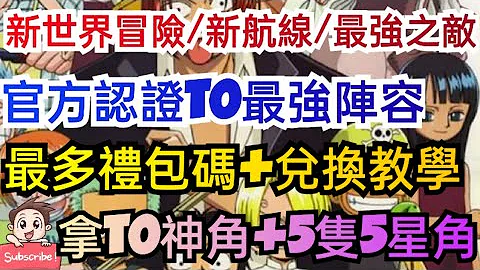 旭哥手游攻略 新航线冒险 官方认证T0最强阵容+最多礼包码兑换 多只T0神角+5只5星角+最完美开局 #放置 #新航线 #新世界 #最强之敌 Worldkhan's Game Walkthrough - 天天要闻