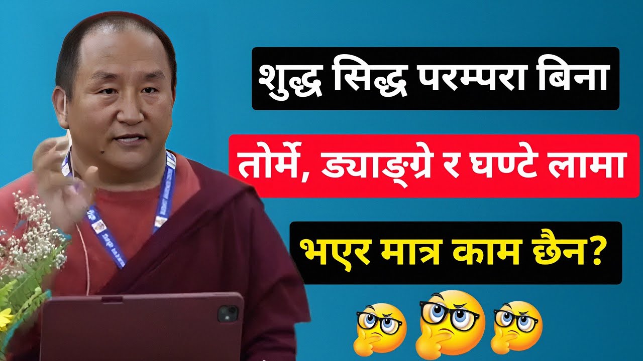 बुझ्नै पर्ने कुरा। शुद्ध सिद्ध परम्परा बिनाको लामा तोर्मे, ड्याङ्ग्रे र घण्टे लामा हो कसरी? 😱😱😱