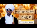ወረብ ዘኅዳር ጽዮን በየኔታ ፍሰሀ ዓለሙ Wereb Hidar Tsihon Hidar Mariyam Orthodox Wereb