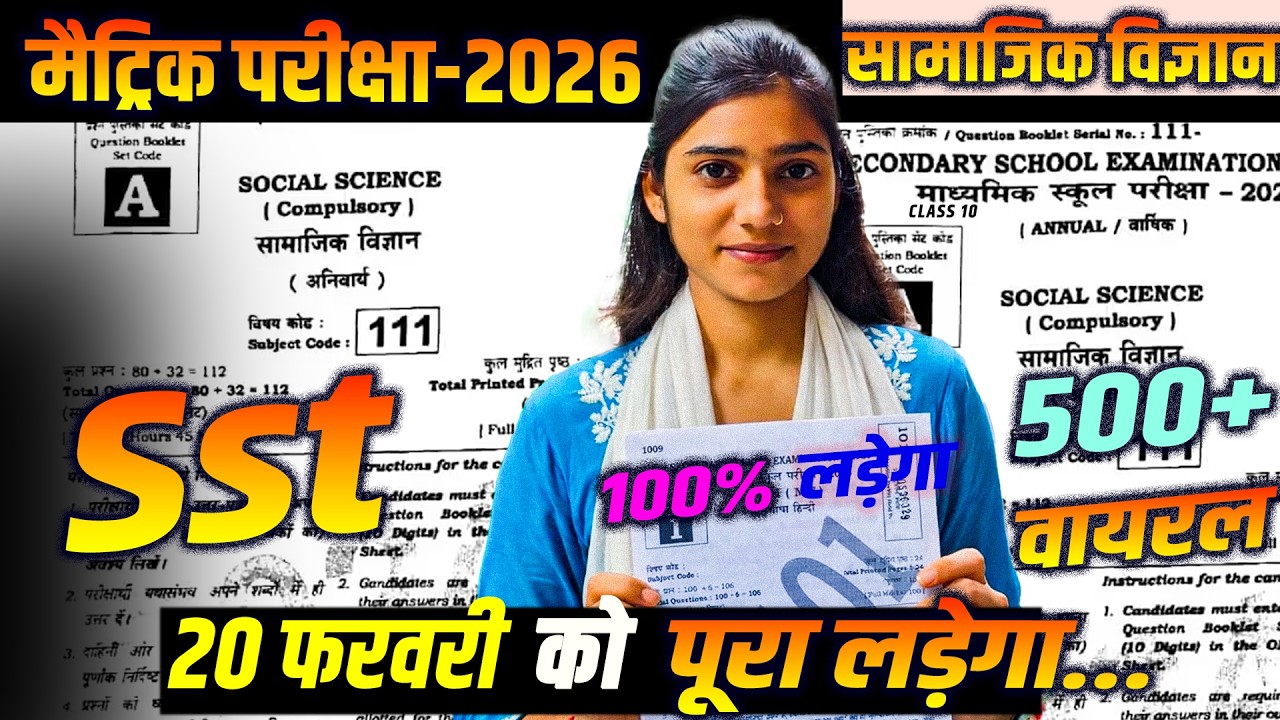 20 Feb SST Viral Paper 2026 || Class10 Samajik Vigyan 2026 #biharboard