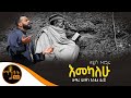 አዲስ ዝማሬ እመካለሁ Emekalehu ዘማሪ ዲያቆን እንዳለ ደረጀ